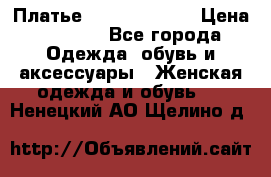 Платье Louis Vuitton › Цена ­ 9 000 - Все города Одежда, обувь и аксессуары » Женская одежда и обувь   . Ненецкий АО,Щелино д.